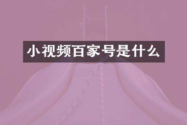 小视频百家号是什么