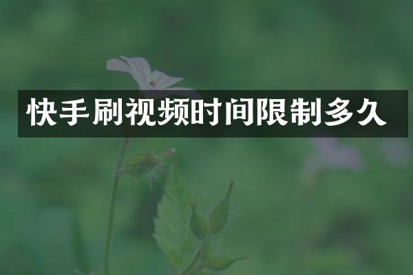 快手刷视频时间限制多久