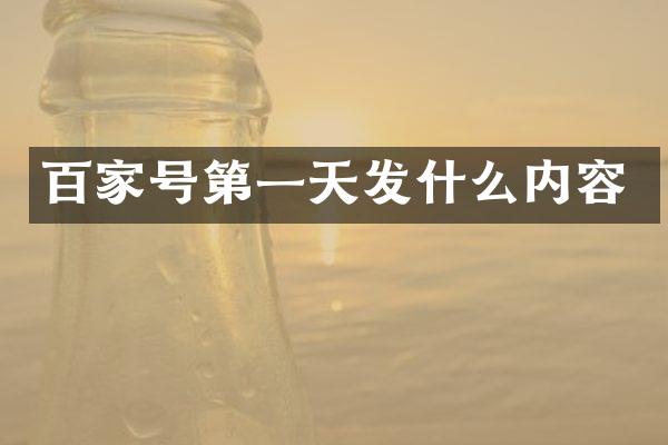 百家号第一天发什么内容