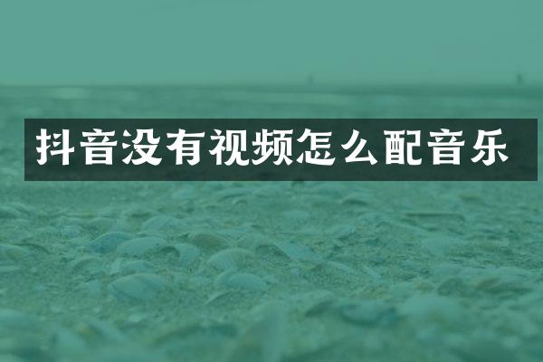抖音没有视频怎么配音乐