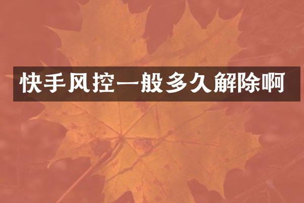 快手风控一般多久解除啊