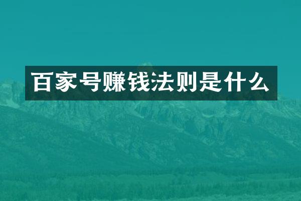 百家号赚钱法则是什么