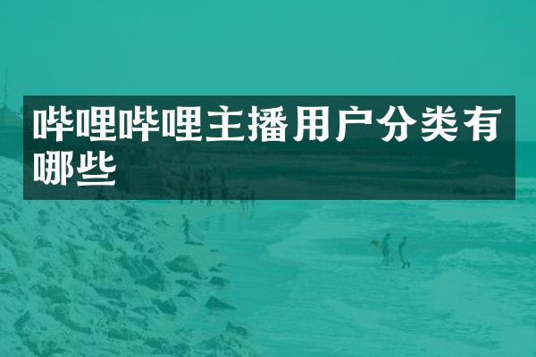 哔哩哔哩主播用户分类有哪些