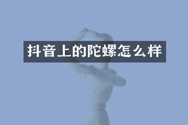 抖音上的陀螺怎么样