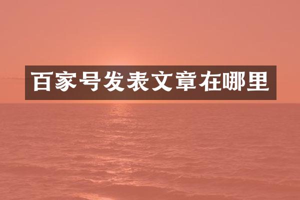 百家号发表文章在哪里