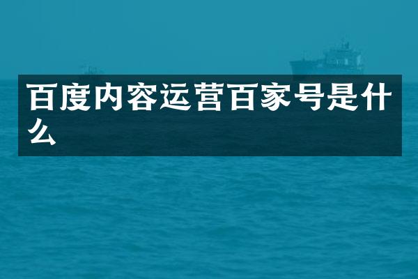 百度内容运营百家号是什么