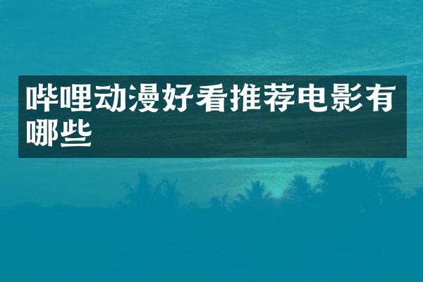 哔哩动漫好看推荐电影有哪些