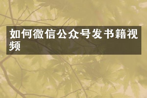 如何微信公众号发书籍视频