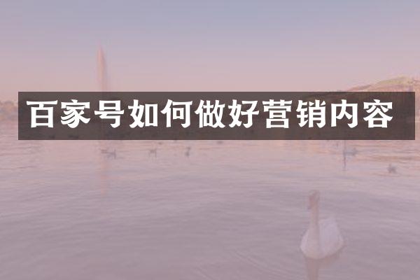 百家号如何做好营销内容