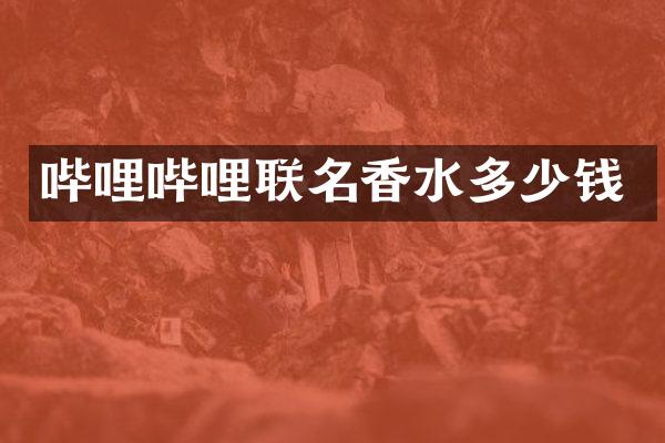 哔哩哔哩联名香水多少钱