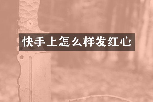 快手上怎么样发红心