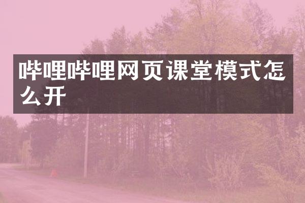 哔哩哔哩网页课堂模式怎么开
