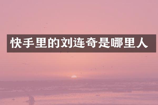 快手里的刘连奇是哪里人