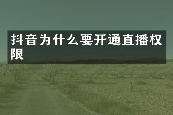 抖音为什么要开通直播权限