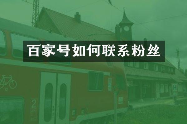 百家号如何联系粉丝