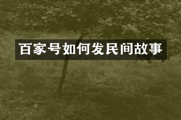 百家号如何发民间故事