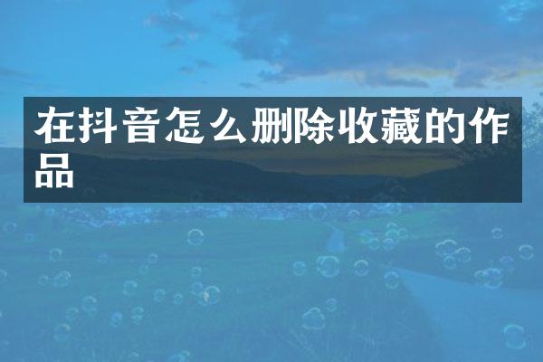 在抖音怎么删除收藏的作品