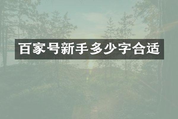 百家号新手多少字合适