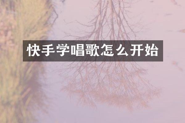 快手学唱歌怎么开始
