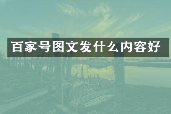 百家号图文发什么内容好