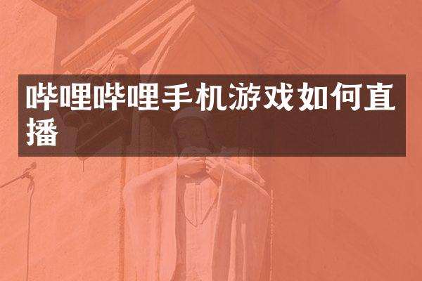 哔哩哔哩手机游戏如何直播