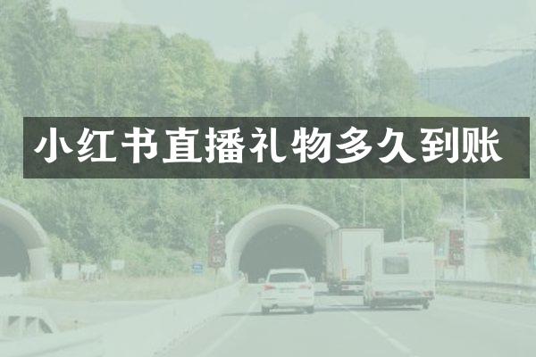 小红书直播礼物多久到账