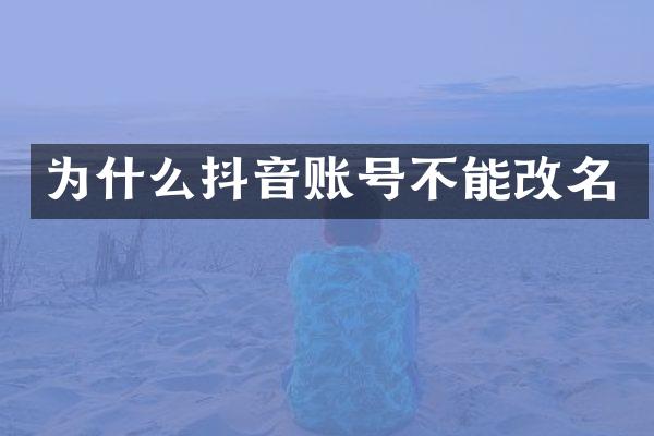 为什么抖音账号不能改名