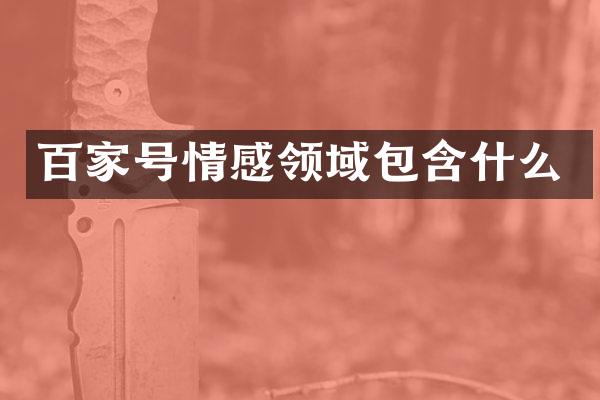 百家号情感领域包含什么