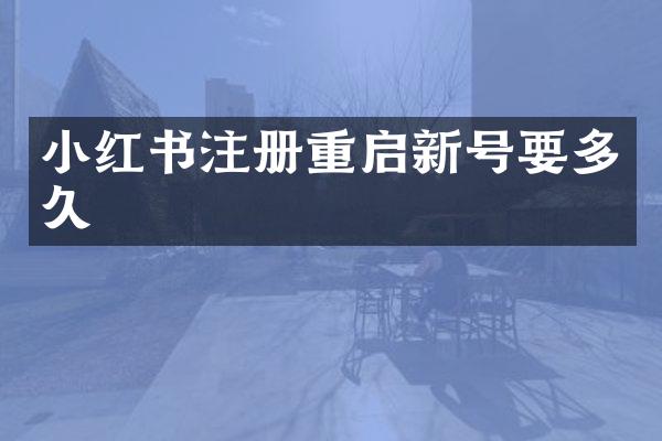 小红书注册重启新号要多久