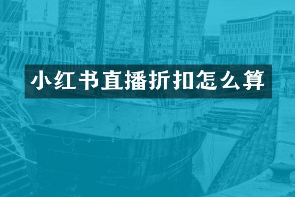小红书直播折扣怎么算