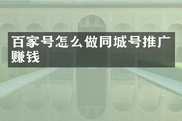 百家号怎么做同城号推广赚钱