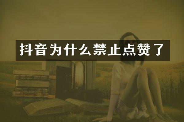 抖音为什么禁止点赞了