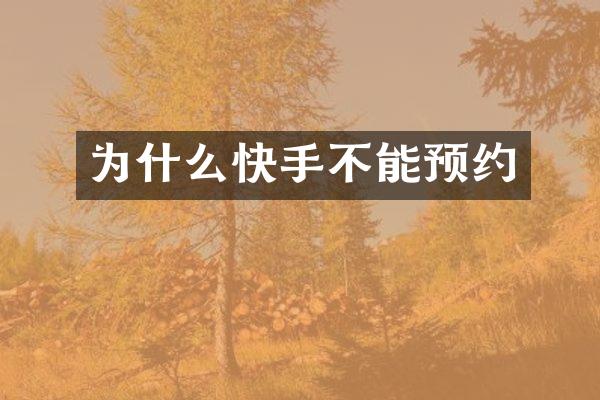 为什么快手不能预约
