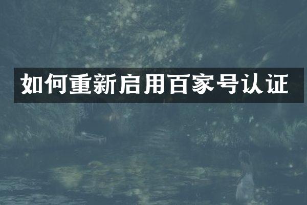 如何重新启用百家号认证