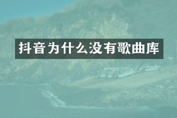 抖音为什么没有歌曲库