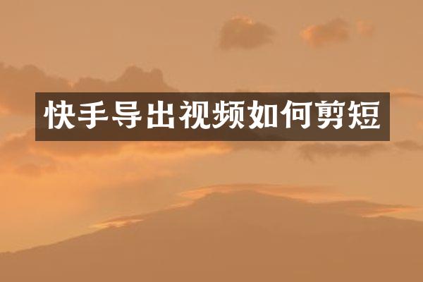 快手导出视频如何剪短