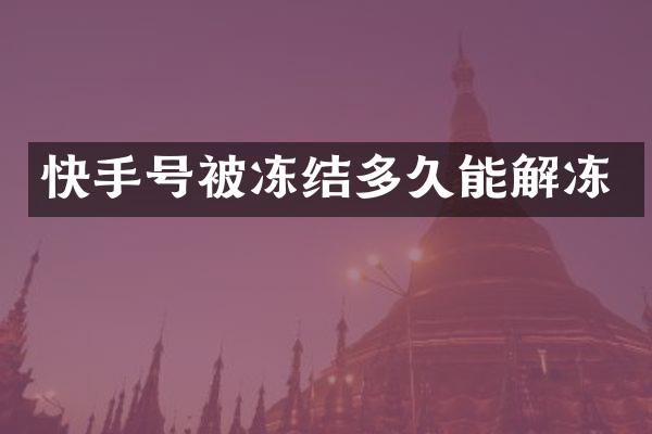 快手号被冻结多久能解冻