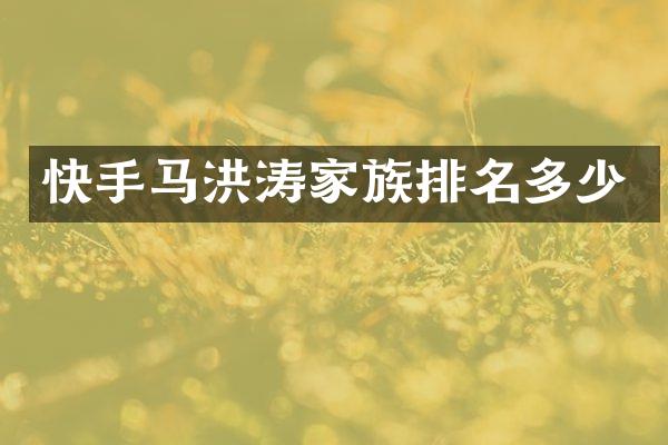 快手马洪涛家族排名多少
