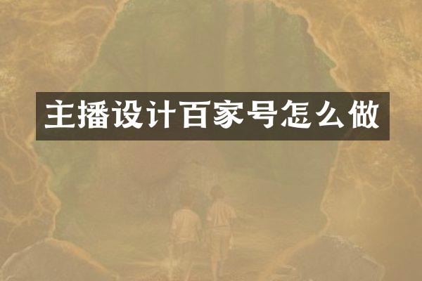 主播设计百家号怎么做