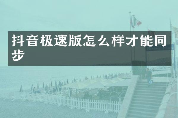 抖音极速版怎么样才能同步