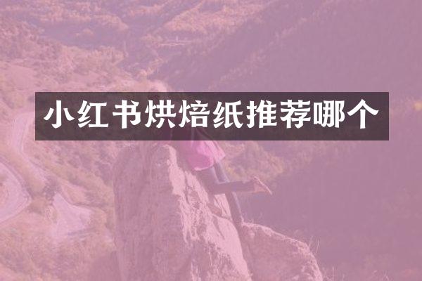 小红书烘焙纸推荐哪个