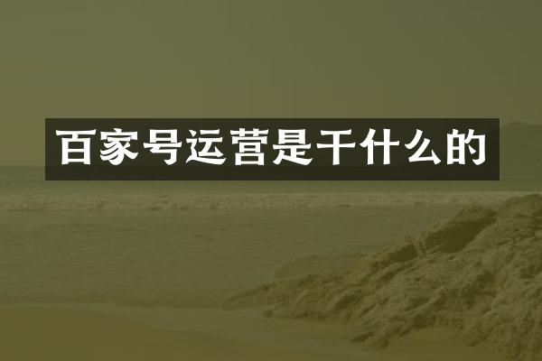 百家号运营是干什么的