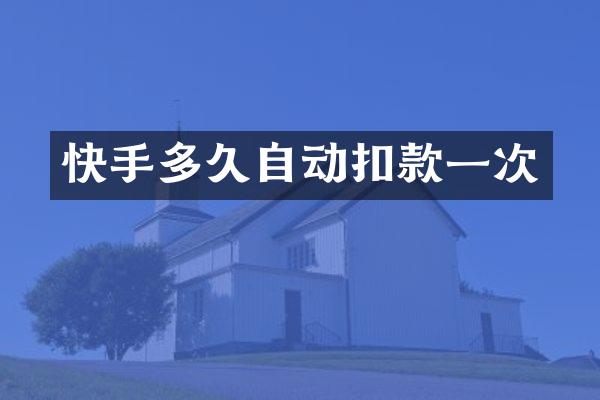 快手多久自动扣款一次