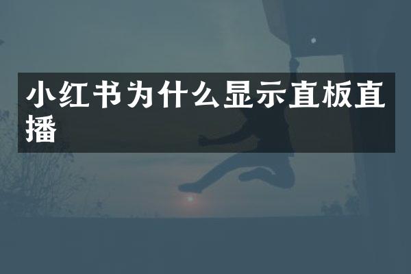 小红书为什么显示直板直播