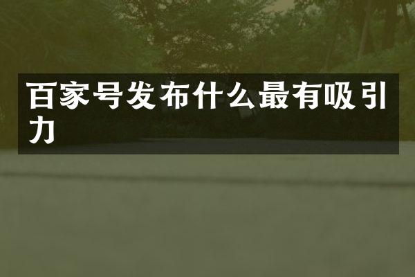 百家号发布什么最有吸引力