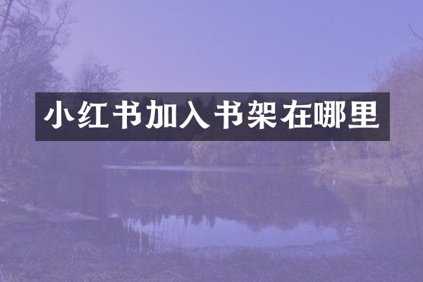 小红书加入书架在哪里