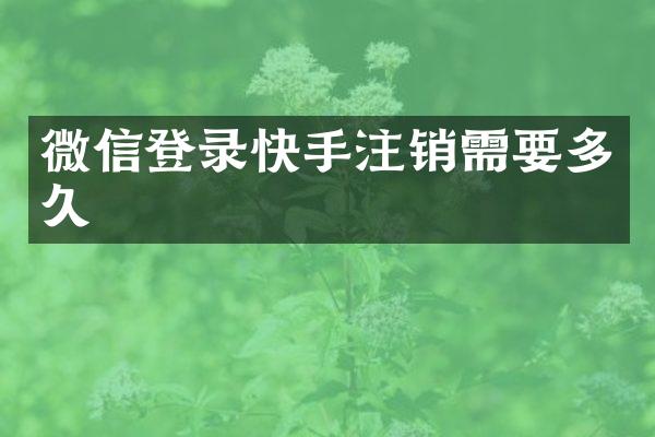 微信登录快手注销需要多久