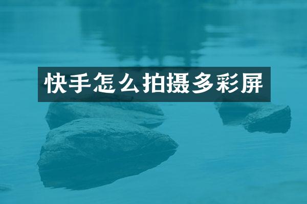 快手怎么拍摄多彩屏