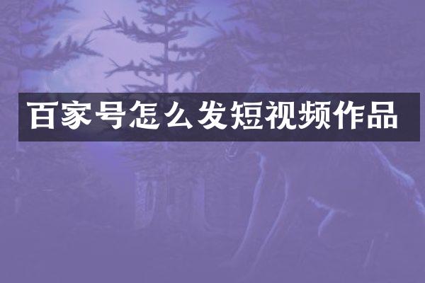 百家号怎么发短视频作品