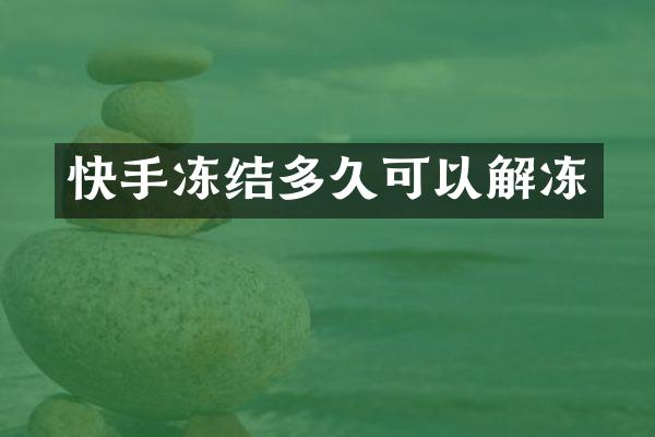 快手冻结多久可以解冻